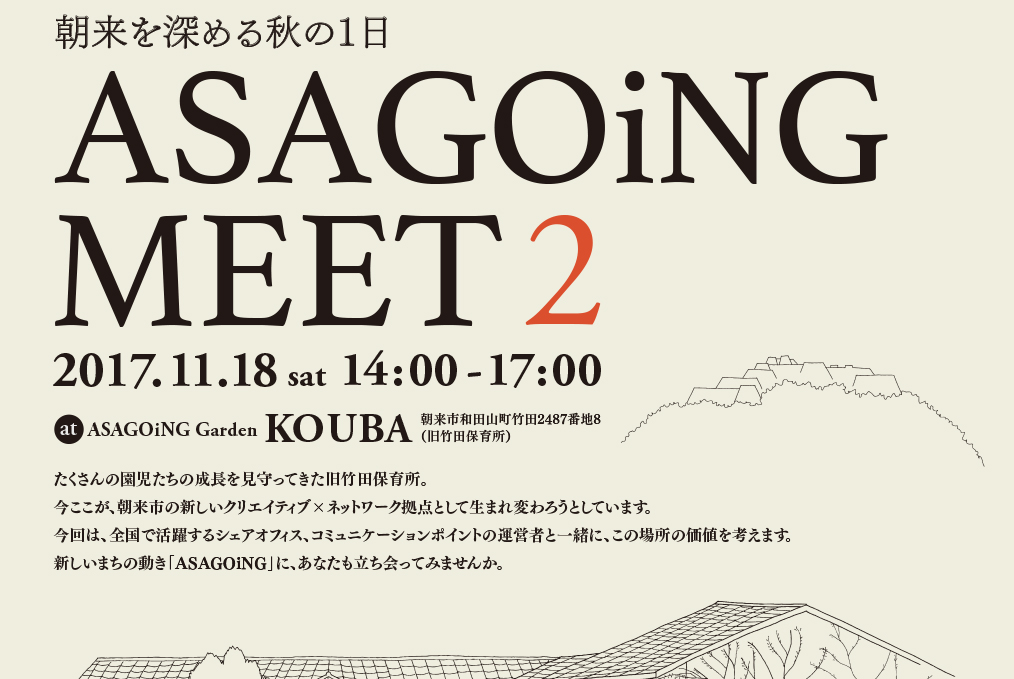 ASAGOiNG MEET2、トークイベントゲスト高橋信泉さんのご紹介