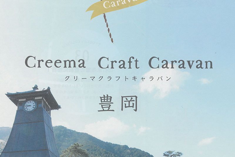 Creema Craft Caravan豊岡にAzuroy、Micheloofが出店いたします！