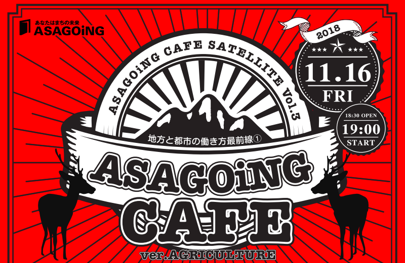 イベント開催のお知らせ「ASAGOiNG カフェ 〜 地方と都市の働き方最前線 〜」