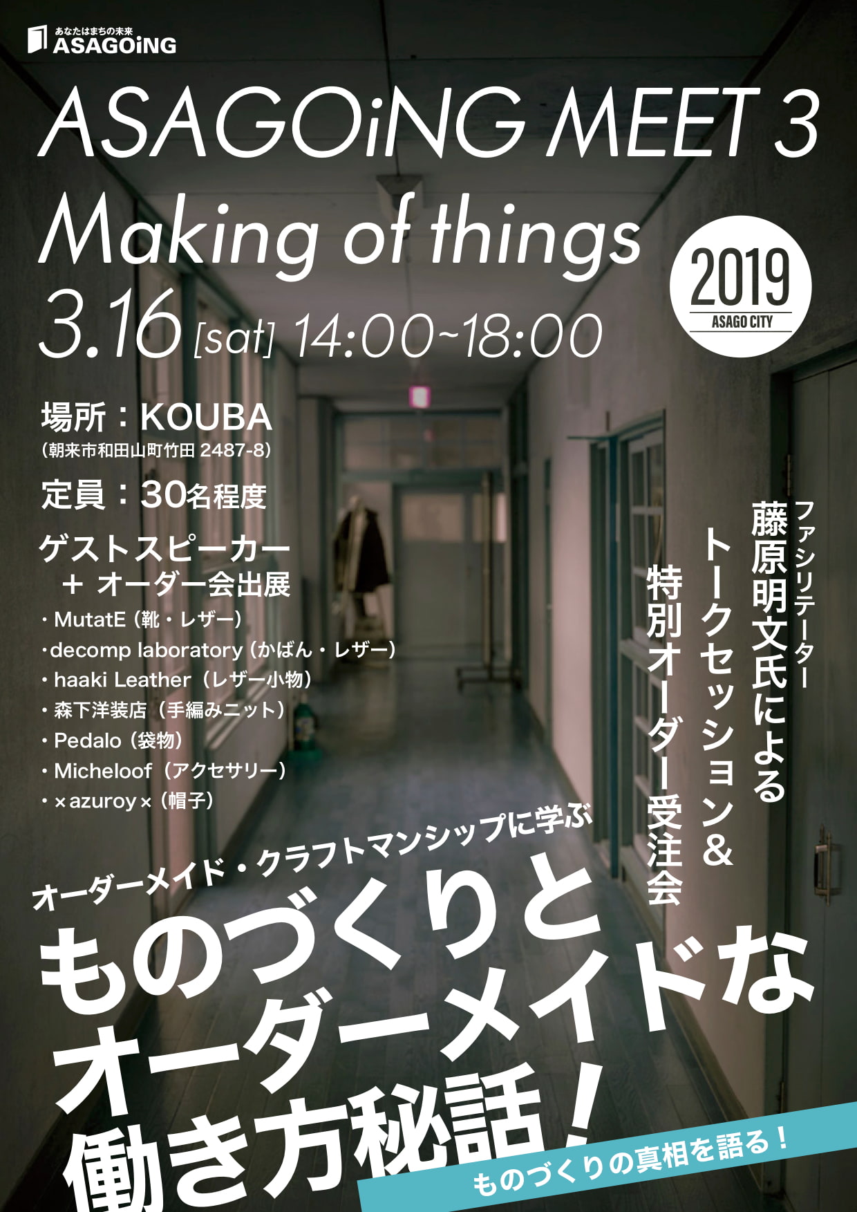 ASAGOiNG MEET 3 “Making of things”開催のお知らせ