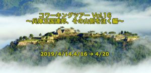 コワーキングツアー Vol.16 〜兵庫五国連邦、その山側を往く編〜 開催